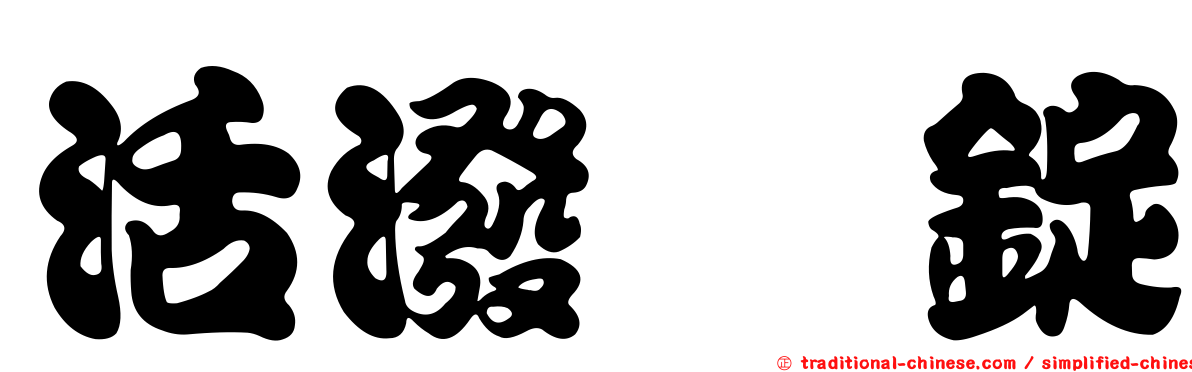 活潑　錠